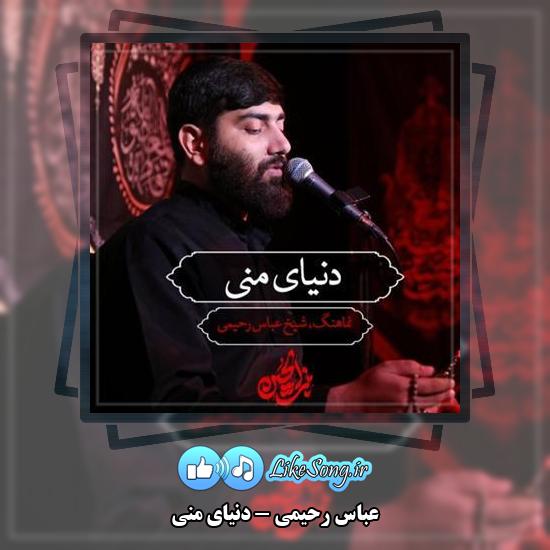 دانلود نماهنگ عباس رحیمی دنیای منی